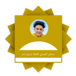 سامر المدني كاملة بدون نت