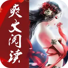 免費小說-網絡小說-熱門小說-耽美小說-驚悚小說 APK 下載