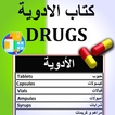 ”كتاب الأدوية - Drugs Book