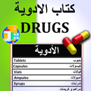 كتاب الأدوية - Drugs Book-APK