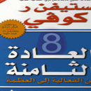 APK كتاب العادة الثامنة pdf