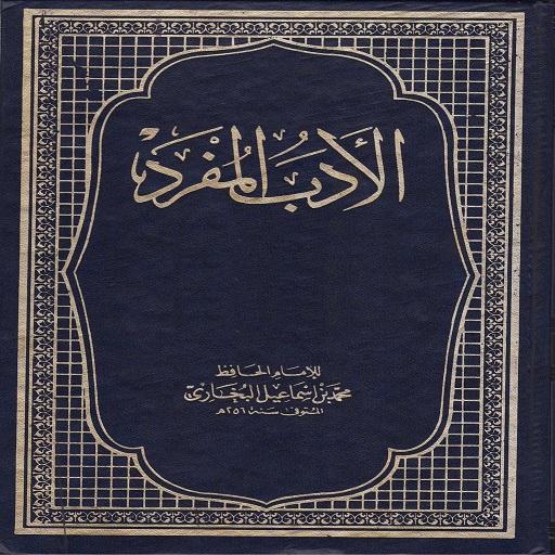 Al-adab al-mufrad al-Bukhari