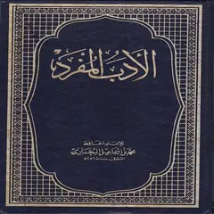 Al-adab al-mufrad al-Bukhari アプリダウンロード