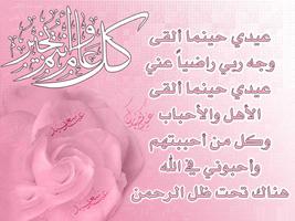 رسائل تهنئة عيد الأضحى المبارك পোস্টার
