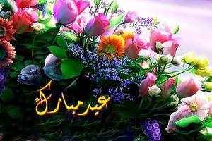 رسائل تهنئة عيد الأضحى المبارك স্ক্রিনশট 1