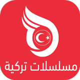 مسلسلات تركية مدبلجة icon