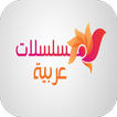 مسلسلات عربية