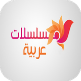 مسلسلات عربية icon