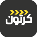 حلقات كرتون مدبلجة APK