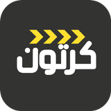 حلقات كرتون مدبلجة icon