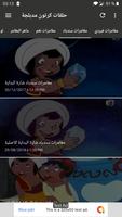 حلقات كرتون مدبلجة Ekran Görüntüsü 2