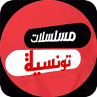 مسلسلات تونسية icon