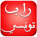 أغاني الراب التونسي APK