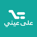 على عيني - التاجر APK