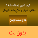 ضعف الإيمان, تقوية الإيمان APK