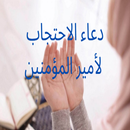 دعاء الاحتجاب لأمير المؤمنين APK