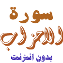 سورة الاحزاب من القران الكريم APK