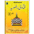 Fatawa Rizvia 8 Jild | Islamic