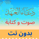 Alahd Prayer دعاء العهد صوت و كتابة APK