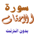 تنزيل سورة الاحقاف بدون نت APK