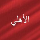 الأهلي - محبين النادي الأهلي APK