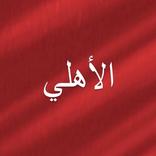 الأهلي - محبين النادي الأهلي
