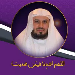 اللهم اهدنا فيمن هديت سعد الغامدي