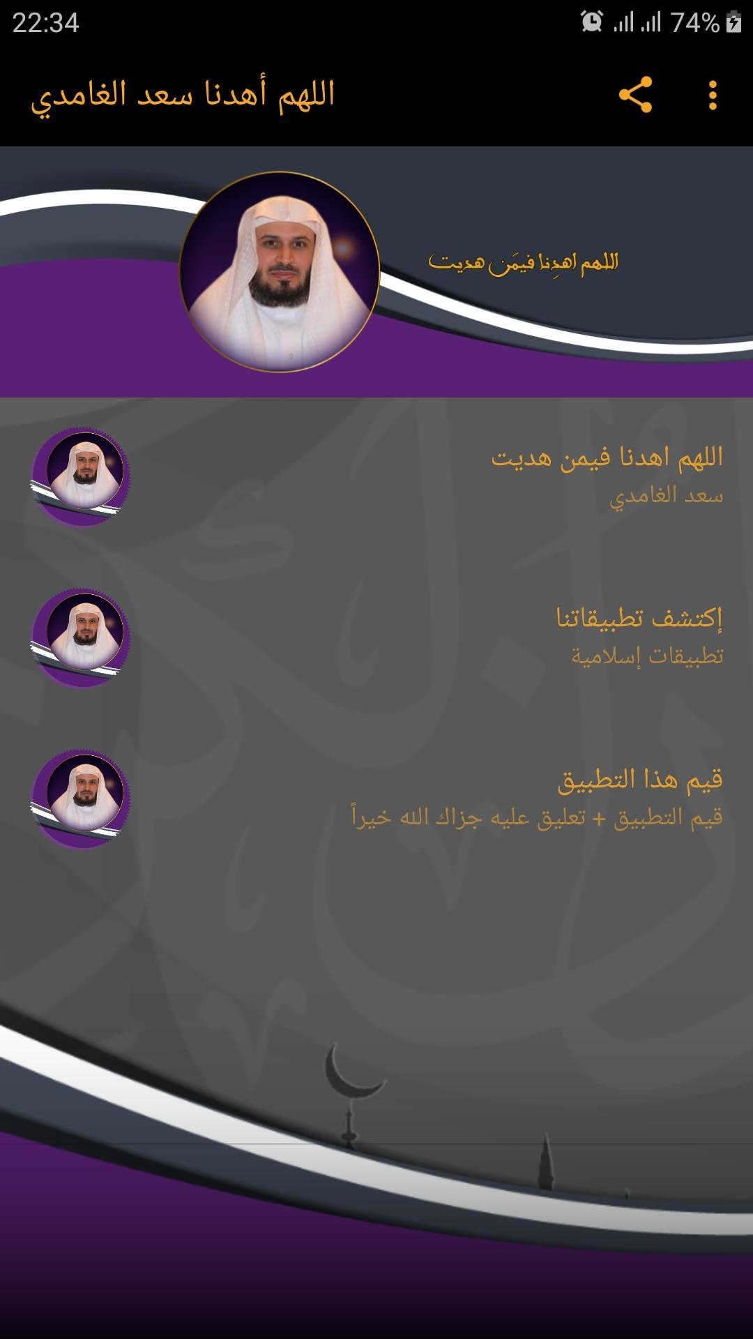 اللهم اهدنا فيمن هديت سعد الغامدي for Android - APK Download