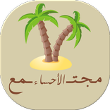 مجتمع الأحساء