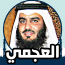 القران الكريم صوت وصورة العجمي APK