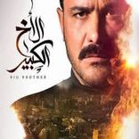 مسلسل الاخ الكبير 2020 كامل حلقاته جودة عالية hd