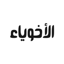 Alakhawya الأخوياء APK