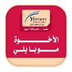 الاخوة موبايلي