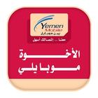 الاخوة موبايلي أيقونة
