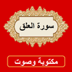 سورة العلق من القران الكريم