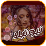 نيوتيلا : دردشة بنات وشباب تعارف وزواج اونلاين