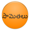 Telugu Sametalu - Proverbs