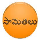 Telugu Sametalu icon