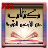 متن الاربعين النووية mp3 icon