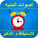 رنات الإستيقاظ من النوم للمنبه - أصوات قوية APK