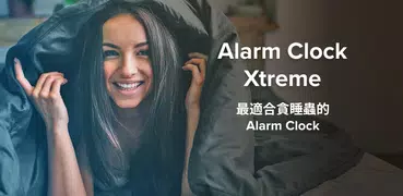 Alarm Clock Xtreme：鬧鐘、碼表與計時器