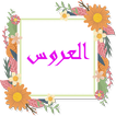 العروس
