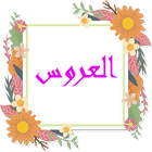 العروس أيقونة