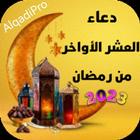 دعاء العشر الاواخر من رمضان أيقونة