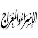 APK الإسراء والمعراج الكامل