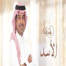 اغنية الاسد - راشد الماجد 2021 APK