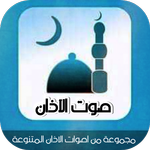 اصوات اذان رائعة icon
