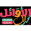 alawael mohamed gamal