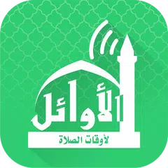 Alawail Assalatu Noor アプリダウンロード