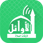 Alawail Assalatu Noor 图标